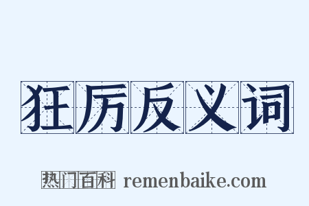 狂厉反义词是什么意思的图片